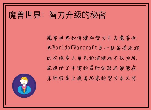 魔兽世界:智力升级的秘密