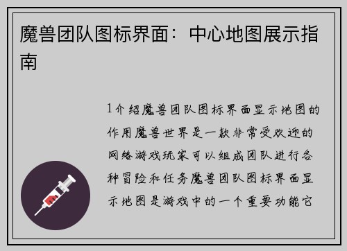 魔兽团队图标界面:中心地图展示指南