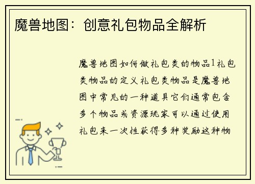 魔兽地图:创意礼包物品全解析
