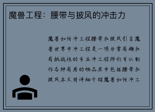魔兽工程:腰带与披风的冲击力