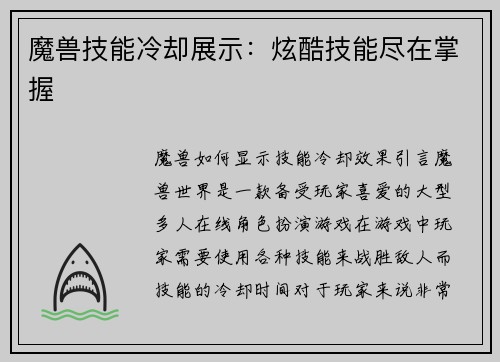 魔兽技能冷却展示:炫酷技能尽在掌握