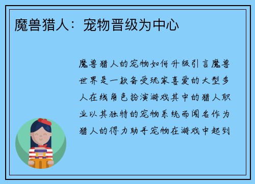 魔兽猎人:宠物晋级为中心