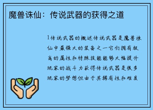 魔兽诛仙:传说武器的获得之道