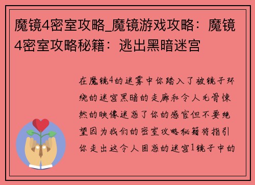 魔镜4密室攻略_魔镜游戏攻略:魔镜4密室攻略秘籍:逃出黑暗迷宫