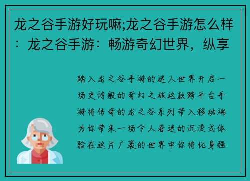龙之谷手游好玩嘛;龙之谷手游怎么样:龙之谷手游:畅游奇幻世界,纵享史诗征程